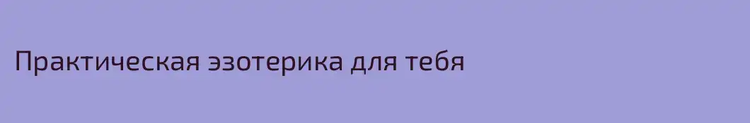 Практическая эзотерика для тебя